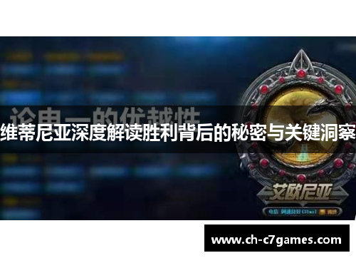 维蒂尼亚深度解读胜利背后的秘密与关键洞察