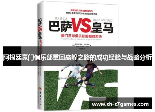 阿根廷豪门俱乐部重回巅峰之路的成功经验与战略分析