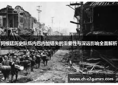 阿根廷历史队伍内巴内加错失的重要性与深远影响全面解析
