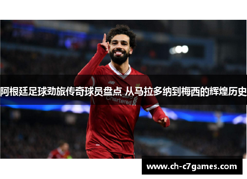阿根廷足球劲旅传奇球员盘点 从马拉多纳到梅西的辉煌历史