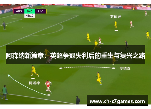 阿森纳新篇章：英超争冠失利后的重生与复兴之路
