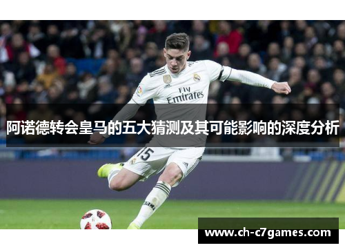 阿诺德转会皇马的五大猜测及其可能影响的深度分析