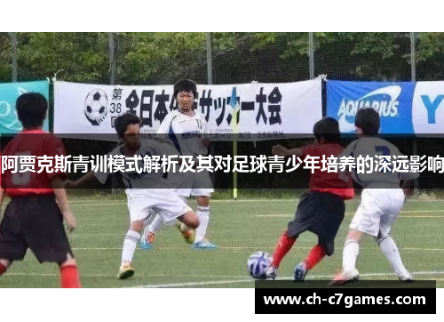 阿贾克斯青训模式解析及其对足球青少年培养的深远影响