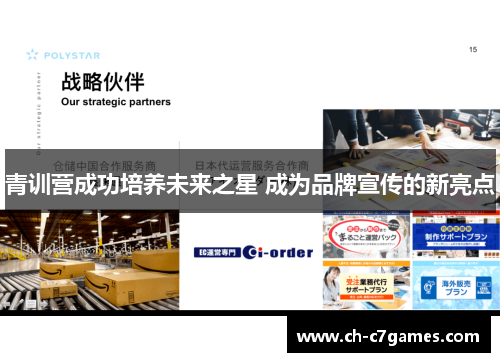 青训营成功培养未来之星 成为品牌宣传的新亮点