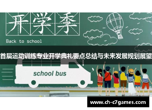 首届运动训练专业开学典礼要点总结与未来发展规划展望