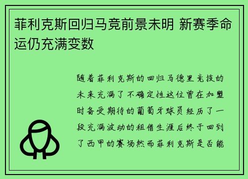菲利克斯回归马竞前景未明 新赛季命运仍充满变数