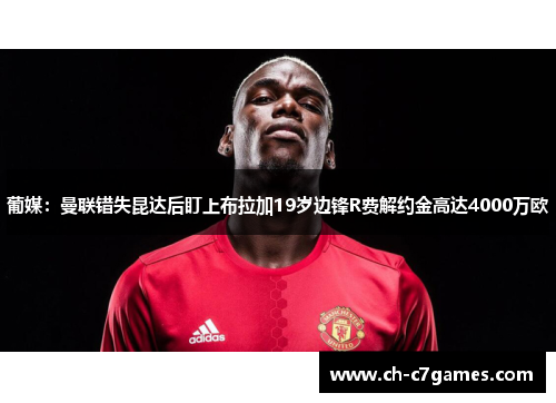 葡媒：曼联错失昆达后盯上布拉加19岁边锋R费解约金高达4000万欧