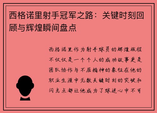 西格诺里射手冠军之路：关键时刻回顾与辉煌瞬间盘点