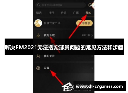 解决FM2021无法搜索球员问题的常见方法和步骤 解决FM2021无法搜索球员问题的常见方法和步骤
