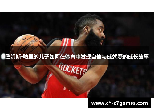 詹姆斯·哈登的儿子如何在体育中发现自信与成就感的成长故事 詹姆斯·哈登的儿子如何在体育中发现自信与成就感的成长故事
