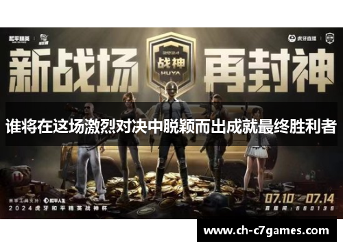 谁将在这场激烈对决中脱颖而出成就最终胜利者 谁将在这场激烈对决中脱颖而出成就最终胜利者