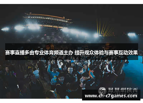 赛事直播多由专业体育频道主办 提升观众体验与赛事互动效果 赛事直播多由专业体育频道主办 提升观众体验与赛事互动效果