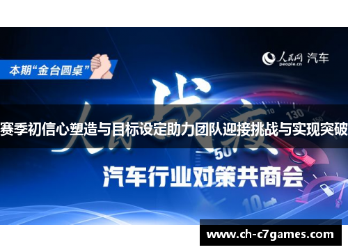赛季初信心塑造与目标设定助力团队迎接挑战与实现突破 赛季初信心塑造与目标设定助力团队迎接挑战与实现突破
