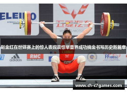 赵金红在世锦赛上的惊人表现震惊举重界成功摘金书写历史新篇章 赵金红在世锦赛上的惊人表现震惊举重界成功摘金书写历史新篇章