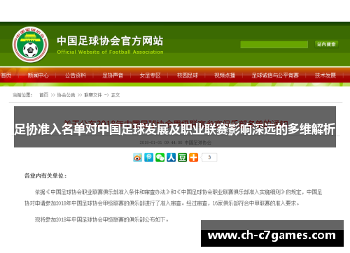 足协准入名单对中国足球发展及职业联赛影响深远的多维解析 足协准入名单对中国足球发展及职业联赛影响深远的多维解析