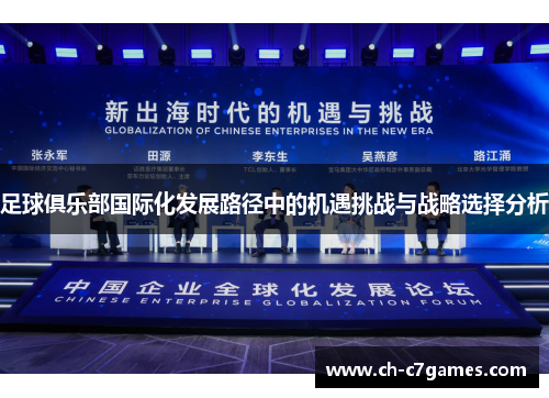 足球俱乐部国际化发展路径中的机遇挑战与战略选择分析 足球俱乐部国际化发展路径中的机遇挑战与战略选择分析