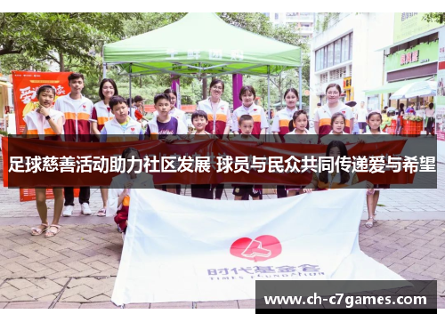 足球慈善活动助力社区发展 球员与民众共同传递爱与希望 足球慈善活动助力社区发展 球员与民众共同传递爱与希望