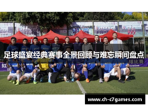 足球盛宴经典赛事全景回顾与难忘瞬间盘点 足球盛宴经典赛事全景回顾与难忘瞬间盘点