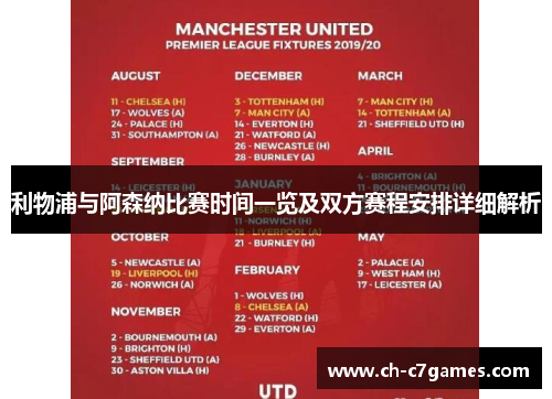 利物浦与阿森纳比赛时间一览及双方赛程安排详细解析