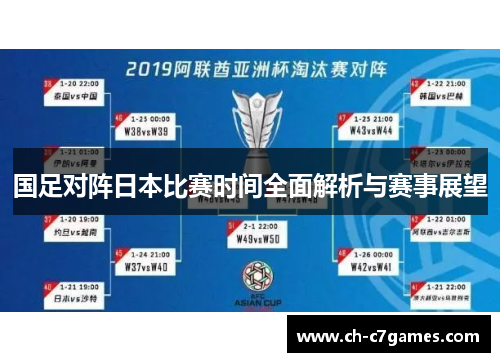 国足对阵日本比赛时间全面解析与赛事展望 国足对阵日本比赛时间全面解析与赛事展望