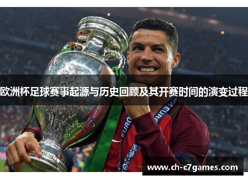 欧洲杯足球赛事起源与历史回顾及其开赛时间的演变过程