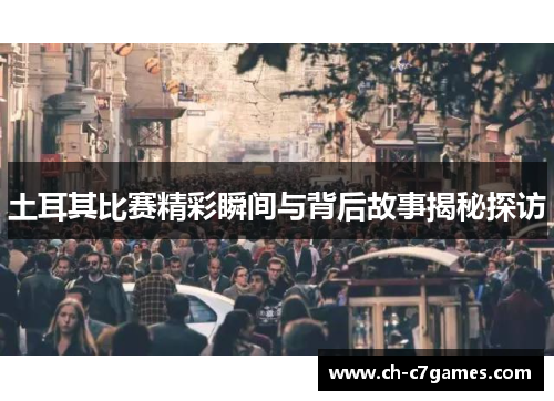 土耳其比赛精彩瞬间与背后故事揭秘探访