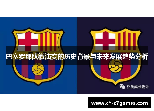 巴塞罗那队徽演变的历史背景与未来发展趋势分析