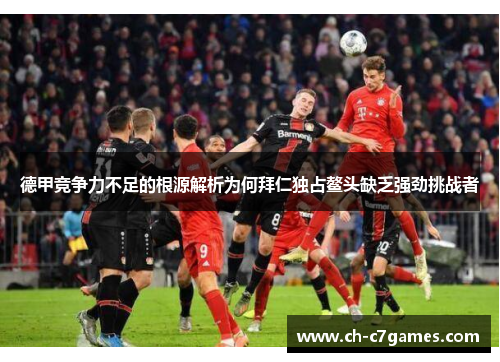 德甲竞争力不足的根源解析为何拜仁独占鳌头缺乏强劲挑战者
