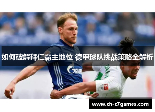 如何破解拜仁霸主地位 德甲球队挑战策略全解析