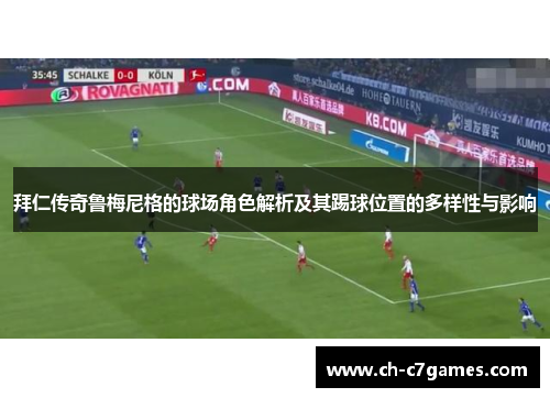 拜仁传奇鲁梅尼格的球场角色解析及其踢球位置的多样性与影响