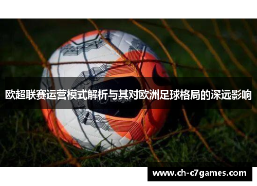 欧超联赛运营模式解析与其对欧洲足球格局的深远影响 欧超联赛运营模式解析与其对欧洲足球格局的深远影响