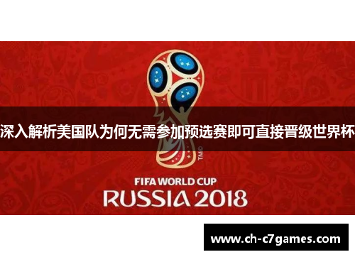 深入解析美国队为何无需参加预选赛即可直接晋级世界杯 深入解析美国队为何无需参加预选赛即可直接晋级世界杯