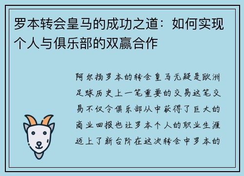 罗本转会皇马的成功之道：如何实现个人与俱乐部的双赢合作