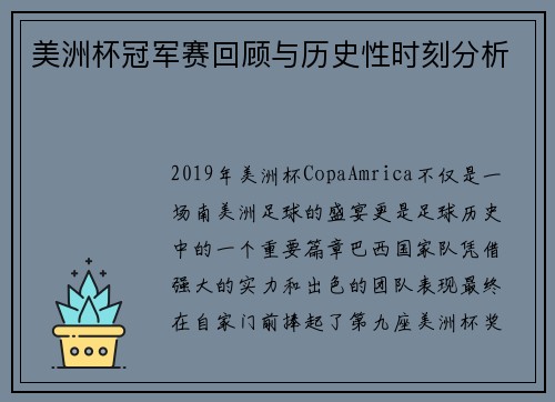 美洲杯冠军赛回顾与历史性时刻分析