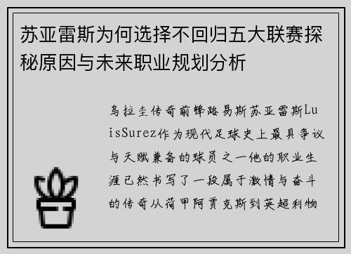 苏亚雷斯为何选择不回归五大联赛探秘原因与未来职业规划分析 苏亚雷斯为何选择不回归五大联赛探秘原因与未来职业规划分析