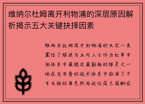 维纳尔杜姆离开利物浦的深层原因解析揭示五大关键抉择因素 维纳尔杜姆离开利物浦的深层原因解析揭示五大关键抉择因素
