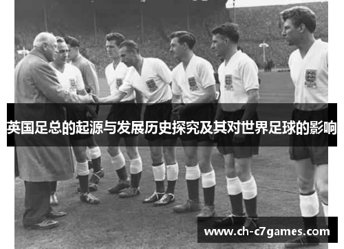 英国足总的起源与发展历史探究及其对世界足球的影响