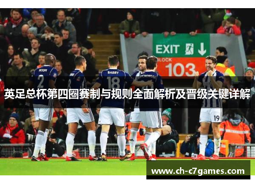 英足总杯第四圈赛制与规则全面解析及晋级关键详解