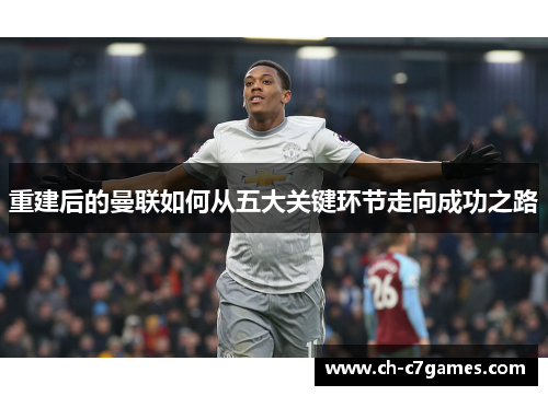 重建后的曼联如何从五大关键环节走向成功之路 重建后的曼联如何从五大关键环节走向成功之路