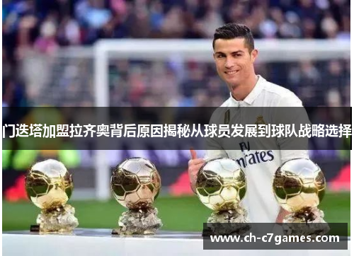 门迭塔加盟拉齐奥背后原因揭秘从球员发展到球队战略选择