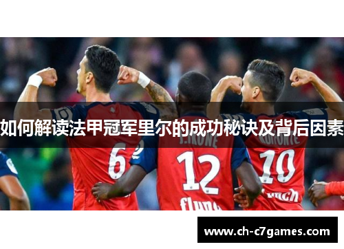 如何解读法甲冠军里尔的成功秘诀及背后因素