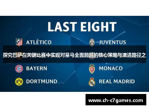 探究巴萨在关键比赛中实现对皇马全面超越的核心策略与演进路径之 探究巴萨在关键比赛中实现对皇马全面超越的核心策略与演进路径之