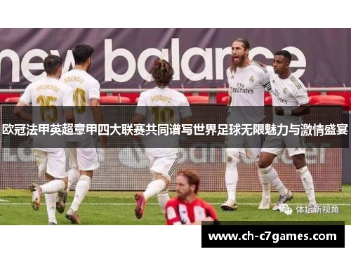 欧冠法甲英超意甲四大联赛共同谱写世界足球无限魅力与激情盛宴 欧冠法甲英超意甲四大联赛共同谱写世界足球无限魅力与激情盛宴
