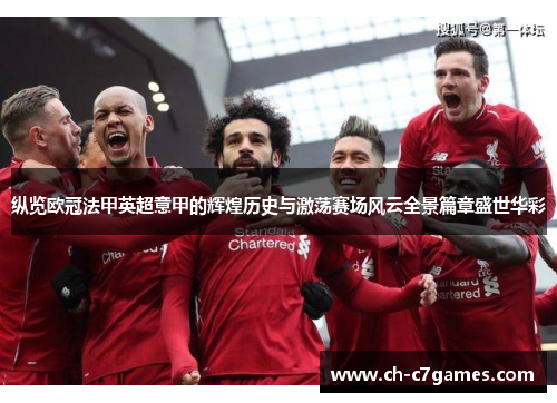 纵览欧冠法甲英超意甲的辉煌历史与激荡赛场风云全景篇章盛世华彩