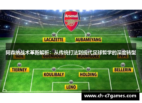 阿森纳战术革新解析：从传统打法到现代足球哲学的深度转型