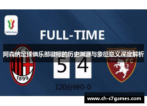 阿森纳足球俱乐部徽标的历史渊源与象征意义深度解析