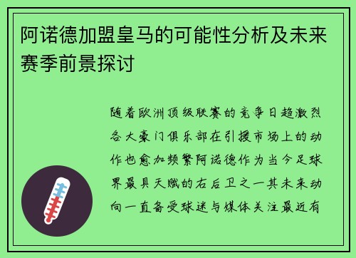 阿诺德加盟皇马的可能性分析及未来赛季前景探讨