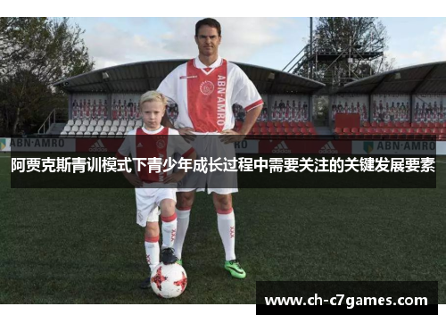 阿贾克斯青训模式下青少年成长过程中需要关注的关键发展要素