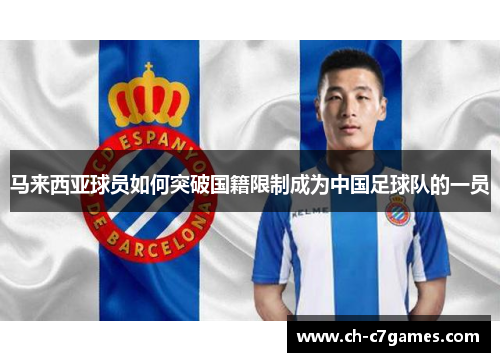 马来西亚球员如何突破国籍限制成为中国足球队的一员