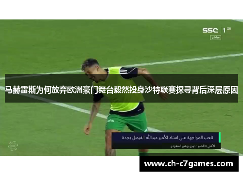 马赫雷斯为何放弃欧洲豪门舞台毅然投身沙特联赛探寻背后深层原因